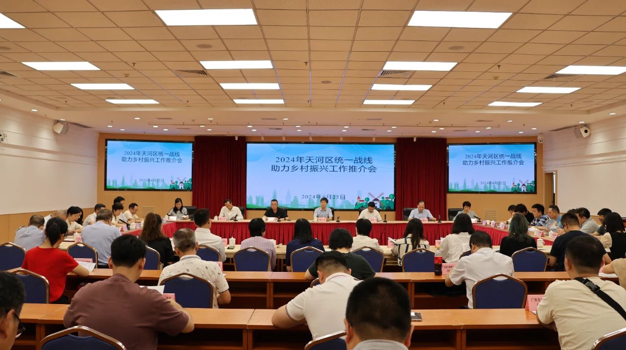 綠日環境董事長毛淦民受邀出席天河區2024年統一戰線助力鄉村振興工作推介會