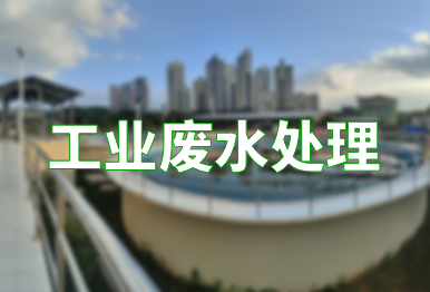 【環(huán)保干貨】如何高效處理工業(yè)廢水？（不同類別工業(yè)廢水處理方法）