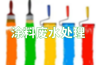 【環(huán)保干貨】涂料廢水處理方法，一點都不難！